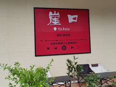 -崖口云吞(中堡店)