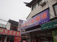 门面-月落乌啼餐馆