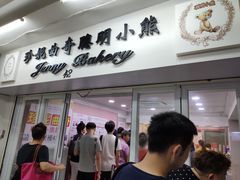 门面-珍妮曲奇聪明小熊(尖沙咀店)