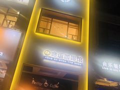 -命运咖啡馆Destiny Coffee