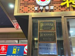 -蒋家桥饺面店(奥邦店)