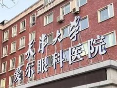 -天津大学爱尔眼科医院(天津总院)