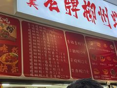 -老牌柳州螺蛳粉(同班同学美食城店)