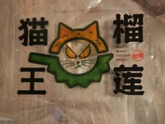 -猫王榴莲世家(三里屯SOHO商场店)