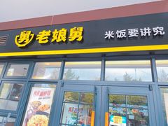 门面-老娘舅中式快餐(美好广场店)