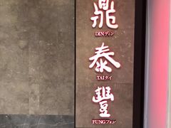 门面-鼎泰丰(德基广场店)