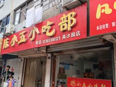 -陈小五小吃部