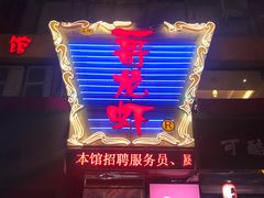 门面-金陵一哥龙虾馆(三牌楼总店)