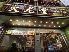-火龙堂·风味民间菜(文一路店)