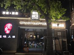-麦落精酿啤酒餐吧(先农大院店)