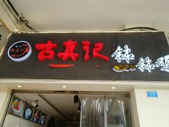 门面-古真记钵钵鸡(老公园店)