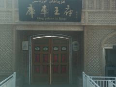 -库车王府