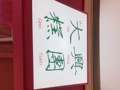 -阮大兴糕团(滨江宝龙店)