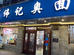门面-伟记奥面馆(白塔东路店)