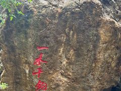 -京东石林峡风景区