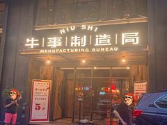 -牛事制造局牛肉火锅(莲岳路店)