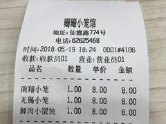 账单-珊珊小笼馆(仙霞路店)