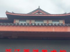 -浙江省博物馆(孤山馆区)