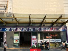 -Tenker Club弹刻极限主题公园 · 蹦床 · 团建 · 生日派对(大关店)