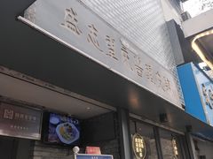 -清真盛志望麻酱酿皮·非遗老字号