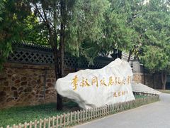 -李叔同故居纪念馆