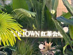 -CHARLIETOWN红茶公司(南京万象天地店)