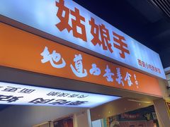 -姑娘手·陕西手工面·肉夹馍(元洪城店)