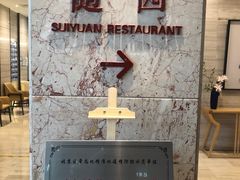 -胥城大厦-胥香自助餐厅