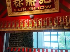 门面-禄鼎记·多口味酸菜鱼(侨鑫店)