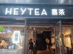 -喜茶(广州北京路惠福东店)