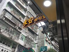 -永安咖啡室
