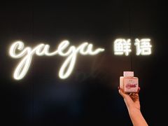 -gaga(深圳福田星河COCO Park店)