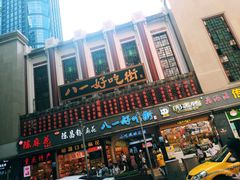 -八一好吃街·高品美食广场