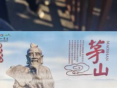-句容茅山景区