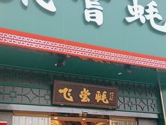 -飞尝蚝·顺德菜·鱼生(顺德总店)