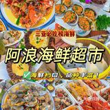 快艾特你的饭搭子一起来阿浪吃海鲜吧~