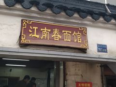 门面-泰顺江南春面馆
