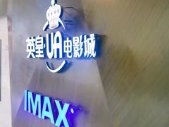 -英皇UA电影城(虹桥天地店)