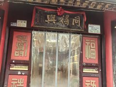 -同得兴 Since·1995 传统苏式面馆(十全街店)