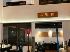 -院8里·小聚园老川菜(九眼桥店)