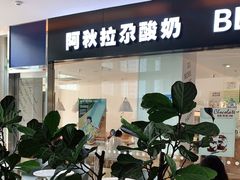 门面-Blueglass酸奶(财富购物中心店)