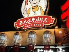 -张太婆老妈蹄花川菜馆·中华餐饮老字号(望平街店)