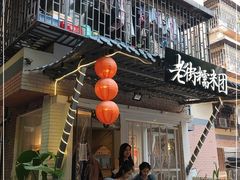 门面-正南齐北·老街糯米团(洪崖洞店)