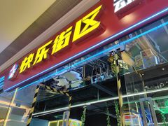 -快乐街区(成都龙湖北城天街店)