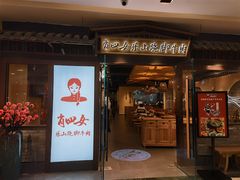 -肖四女乐山跷脚牛肉(滨江天街店)