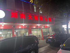 -湖南大姐特色铁板烧(城店路店)