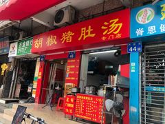-胡椒猪肚汤(康王店)
