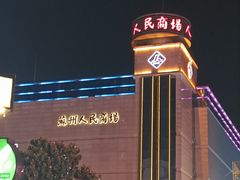 -苏州人民商场