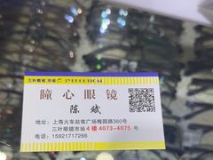 -三叶眼镜城批发市场(上海火车站店)