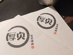 -厚贞日式烤肉(浦东汇智店)